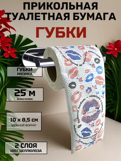 Забавный подарок «Туалетная бумага с поцелуями» — для тех, кто ценит юмор, 25 м, 2 слоя